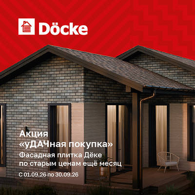 Фасадная плитка Docke по старым ценам